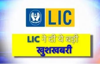 LIC IPO: प्रधानमंत्री जीवन ज्योति बीमा योजना के बीमाधारकों को मिलेगी छूट