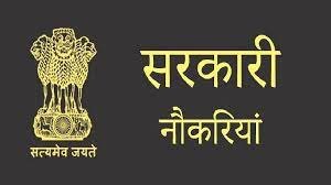 छत्तीसगढ़ में जल्द ही 3775 पदों पर होगी बंपर भर्ती