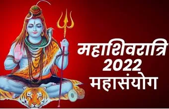 महाशिवरात्रि 2022 : भगवान शिव-पार्वती के विवाहोत्सव पर बन रहा ‘महासंयोग, इस राशि के जातकों पर होगी शिवजी की विशेष कृपा … 1 महाशिवरात्रि 2022 : भगवान शिव-पार्वती के विवाहोत्सव पर बन रहा ‘महासंयोग, इस राशि के जातकों पर होगी शिवजी की विशेष कृपा …