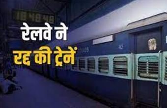 यात्रीगण ध्यान दें: आज से 9 मार्च तक कई एक्सप्रेस-पैसेंजर रद्द, अधिकांश ट्रेनें दुर्ग, रायपुर, बिलासपुर से गुजरने वाली, देखिए तारीखवार कब-कौन सी ट्रेन रद्द