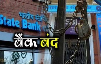 Bharat Band: हड़ताल के चलते कल 18,000 करोड़ रुपये के 20 लाख चेक क्लियर ना होने का दावा