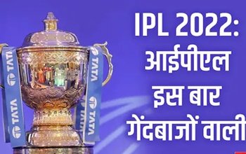 IPL 2022: आईपीएल इस बार गेंदबाजों वाली, बल्लेबाजों की आई शामत, बदल रहा है टी20 का ट्रेंड