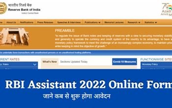 RBI Assistant Recruitment 2022: RBI में इन पदों पर आवेदन करने की आज है आखिरी डेट, इस Direct Link से करें अप्लाई, 54000 से अधिक होगी सैलरी