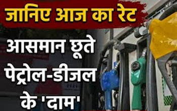 Petrol Diesel Prices : आपके शहर में कितने रुपए लीटर मिल रहा पेट्रोल ? चेक करिए लेटेस्ट रेट...