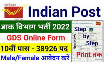 India Post GDS Recruitment 2022: डाक विभाग में 38926 भर्ती, आवेदन प्रक्रिया शुरू, जानें डिटेल