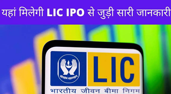 आज लॉन्च हो रहा है LIC का IPO, निवेश से पहले जरूर जानें ये बातें...