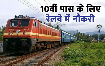 Railway Vacancy: 10वीं पास युवाओं के लिए रेलवे में बंपर भर्ती, जल्दी करें अपना आवेदन