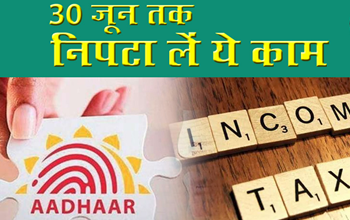 PAN-Aadhaar Link : 30 जून तक नहीं पूरा किया काम तो जुलाई से लगेगा 1,000 रुपये का जुर्माना, आसान स्‍टेप से करें लिंक...