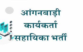 छत्तीसगढ़: आंगनबाड़ी कार्यकर्ता एवं सहायिका पद के लिए 7 जुलाई तक आवेदन आमंत्रित