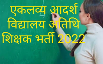 सूरजपुर : एकलव्य आदर्श आवासीय विद्यालय में अतिथि शिक्षक के रिक्त पदों हेतु वॉक इन इंटरव्यू 7 व 8 जून को