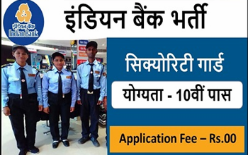 Bank Bharti 2022: इस बैंक में हो रही है सिक्योरिटी गार्ड पदों पर भर्ती, 10वीं पास के लिए नौकरी का सुनहरा मौका