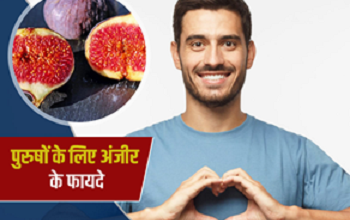 Fig Benefits: पुरुषों के लिए काम की चीज है अंजीर, रोजाना खाने से मिलेंगे चौंकाने वाले फायदे...