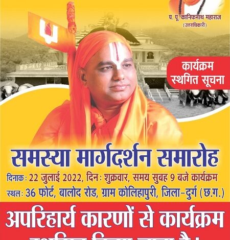 जगदगुरु नरेंद्राचार्य जी महाराज का दुर्ग का कार्यक्रम स्थगित... 1 जगदगुरु नरेंद्राचार्य जी महाराज का दुर्ग का कार्यक्रम स्थगित...
