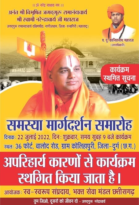 जगदगुरु नरेंद्राचार्य जी महाराज का दुर्ग का कार्यक्रम स्थगित...