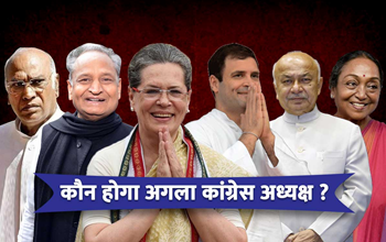 कांग्रेस अध्यक्ष पद के लिए राहुल गांधी की 'ना', अब कौन होगा नया पार्टी प्रमुख? 1 कांग्रेस अध्यक्ष पद के लिए राहुल गांधी की 'ना', अब कौन होगा नया पार्टी प्रमुख?