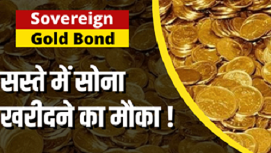 Sovereign Gold Bond Scheme: सरकार से सस्ता सोना खरीदने का आखिरी मौका, 10 ग्राम पर होगा 2186 रुपये का फायदा...