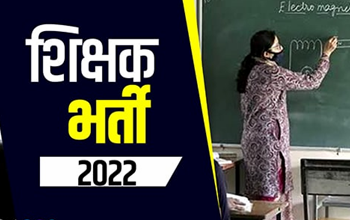 Teacher Bharti 2022 :छत्तीसगढ़ में 12000 से अधिक टीचर्स की जल्द होगी भर्ती, अतिथि शिक्षकों को मिलेगा फायदा...