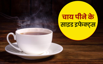 Tea Side Effects: एक दिन में न पिएं 3 कप से ज्यादा चाय, उठाने पड़ेंगे ऐसे नुकसान...