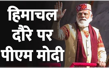 विधानसभा चुनाव को लेकर पीएम मोदी आज हिमाचल प्रदेश के दौरे पर...