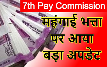 7th Pay Commission DA Hike: केंद्रीय कर्मचार‍ियों के DA पर बड़ा अपडेट, सरकार इस द‍िन करेगी ऐलान; आएगा मोटा पैसा