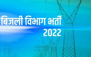 Sarkari Naukri 2022: बिजली विभाग में कंप्यूटर असिस्टेंट की निकली भर्ती, ग्रेजुएशन पास इस तारीख से करें अप्लाई...