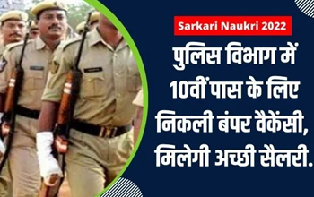 Sarkari Naukri 2022: पुलिस विभाग में 10वीं पास के लिए इन पदों पर निकली बंपर वैकेंसी, जल्द करें आवेदन...