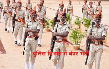 Police Recruitment 2022: पुलिस के पद में 12वीं पास के लिए निकली बंपर वैकेंसी, इस दिन से आवेदन शुरू, होगी अच्छी सैलरी...