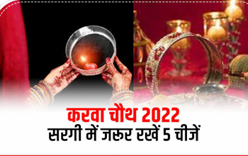 Karwa Chauth Sargi: करवाचौथ की सरगी में जरूर शामिल करें ये 5 चीजें, दिनभर नहीं महसूस होगी कमजोरी