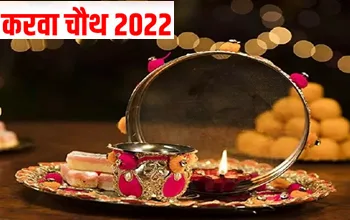 Karwa Chauth 2022: करवा चौथ पर इन चीजों का दिखना भाग्योदय की निशानी, जीवन में आती है प्यार की बहार! 5 Karwa Chauth 2022: करवा चौथ पर इन चीजों का दिखना भाग्योदय की निशानी, जीवन में आती है प्यार की बहार!