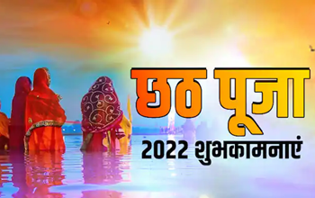 Chhath Puja 2022: आज है खरना, जानें सूर्योदय- सूर्यास्त का समय और शुभ मुहूर्त...