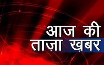 आज की ताजा खबर: छत्तीसगढ़ की छोटी-छोटी पर महत्वपूर्ण जानकारी...पढ़े पूरी खबर...