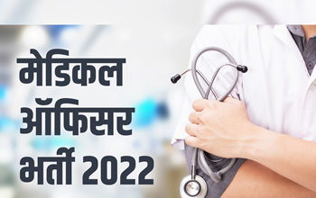 Sarkari Naukri 2022 : राष्ट्रीय स्वास्थ्य मिशन में मेडिकल ऑफिसर की निकली है भर्ती, मांगी गई है ये योग्यता...