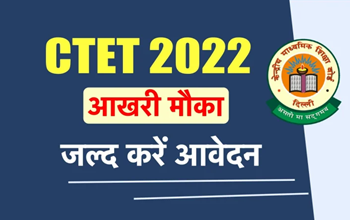 CTET Registration 2022: सरकारी टीचर बनने के लिए 24 नवंबर तक करें आवेदन, दिसंबर में होगी परीक्षा