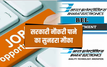 Sarkari Naukri: भारत इलेक्ट्रॉनिक्स लिमिटेड में नौकरी की भरमार, होनी चाहिए ये योग्यता, मिलेगी अच्छी सैलरी...