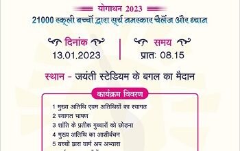 13 जनवरी को भिलाई के जयंती स्टेडियम के पास के ग्राउंड में दुर्ग जिले के सभी स्कूल के बच्चों के लिए निशुल्क योग व ध्यान का कार्यक्रम आयोजन...