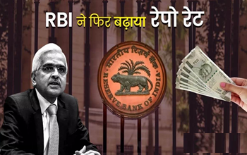 RBI Repo Rate Hike: ब्‍याज दर बढ़ाकर यही नहीं रुकेगा RBI, अप्रैल में फ‍िर से इतना बढ़ जाएगा रेपो रेट!