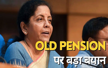 Old Pension लागू करने पर बड़ा अपडेट, वित्‍त मंत्री न‍िर्मला सीतारमण ने क‍िया यह ऐलान...