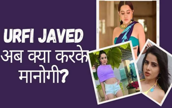 Urfi Javed New Look: उर्फी का नया बवाल! आईब्रो ब्लीच के बाद बालों का किया ऐसा हाल; लुक देख फैंस को आ जाएंगे चक्कर...