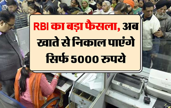 RBI का बड़ा फैसला, अब खाते से निकाल सकेंगे सिर्फ 5000 रुपये, जारी हुआ नोटिफिकेशन!
