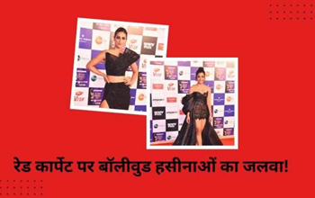 Bollywood Actress: रेड कार्पेट पर इन बॉलीवुड हसीनाओं ने ढाया कहर, अपने बोल्ड लुक से लूटा फैंस का दिल!