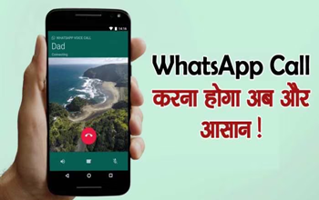 WhatsApp Call करना होगा अब और आसान! नए फीचर ने मचा डाला तहलका; अपने आप लग जाएगा कॉल...