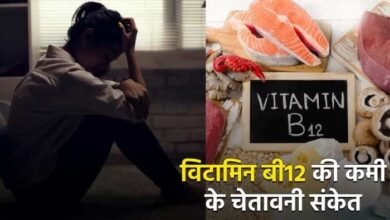 Vitamin B12 deficiency: शरीर के लिए बेहद हानिकारक हो सकती है बी12 की कमी, इन चेतावनी संकेतों को शायद ही जानते होंगे आप