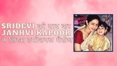 Janhvi Kapoor Photo: मां श्रीदेवी को याद करके इमोशनल हुईं जाह्नवी कपूर, फोटो शेयर कर कही ये बात...