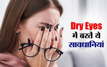 Dry Eyes Problem: बदलते मौसम में सूखने लगी हैं आंखें ? देखभाल के लिए आजमाएं ये तरीके...