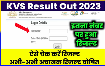 KVS TGT PGT Result 2023: केवीएस टीजीटी पीजीटी का रिजल्ट कैसे करें चेक, जानिए यहां...