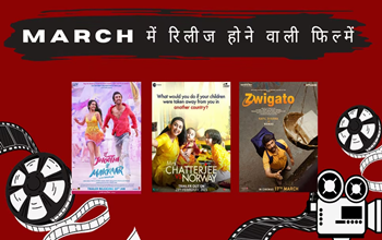 Bollywood Film Releases: मार्च में रिलीज हो रही हैं ये बड़ी बॉलीवुड फिल्में, इन्हें बड़े पर्दे पर देखने के लिए हो जाएं तैयार
