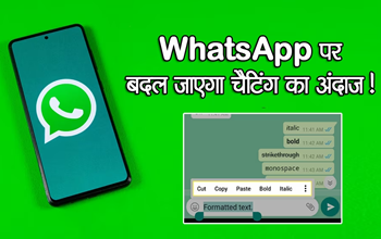 WhatsApp चलाना होगा अब और आसान! बदल जाएगा चैटिंग करने का अंदाज; जानिए नए फीचर के बारे में...