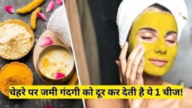 Skin Care Tips: चेहरे पर जमी गंदगी को दूर कर देती है ये एक चीज, चमक से खिल-खिला उठता है चेहरा...