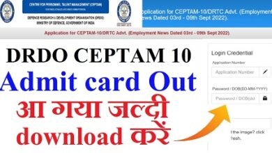 DRDO CEPTAM 10 Admit Card: जारी हुआ DRDO CEPTAM 10 का एडमिट कार्ड, आसानी से यहां करें डाउनलोड
