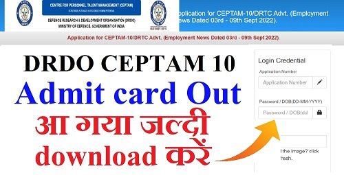 DRDO CEPTAM 10 Admit Card: जारी हुआ DRDO CEPTAM 10 का एडमिट कार्ड, आसानी से यहां करें डाउनलोड